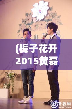 (栀子花开2015黄磊和何炅穿牛仔裤) 栀子花开2015：浅谈自然与人文的融合，如何引领城市生活的新风尚